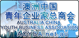 ACYBA澳洲中国青年企业家总商会（青商会）-Australia Chinese Youth Business Association Inc.